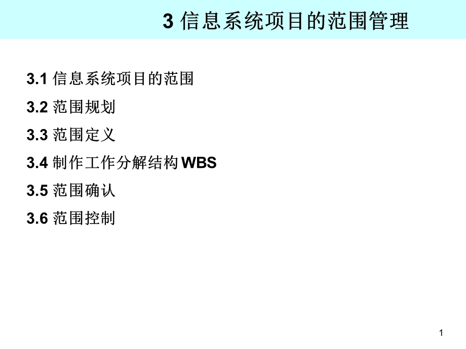 ch3 信息系统项目的范围管理.ppt_第1页