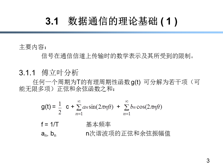 【教学课件】第三章数据通信的基本原理.ppt_第3页