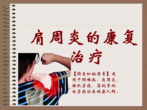 肩周炎的护具治疗.ppt