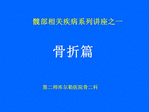 《髋部骨折诊治》PPT课件.ppt