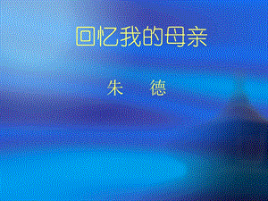 《回忆我的母亲》ppt课件新新.ppt