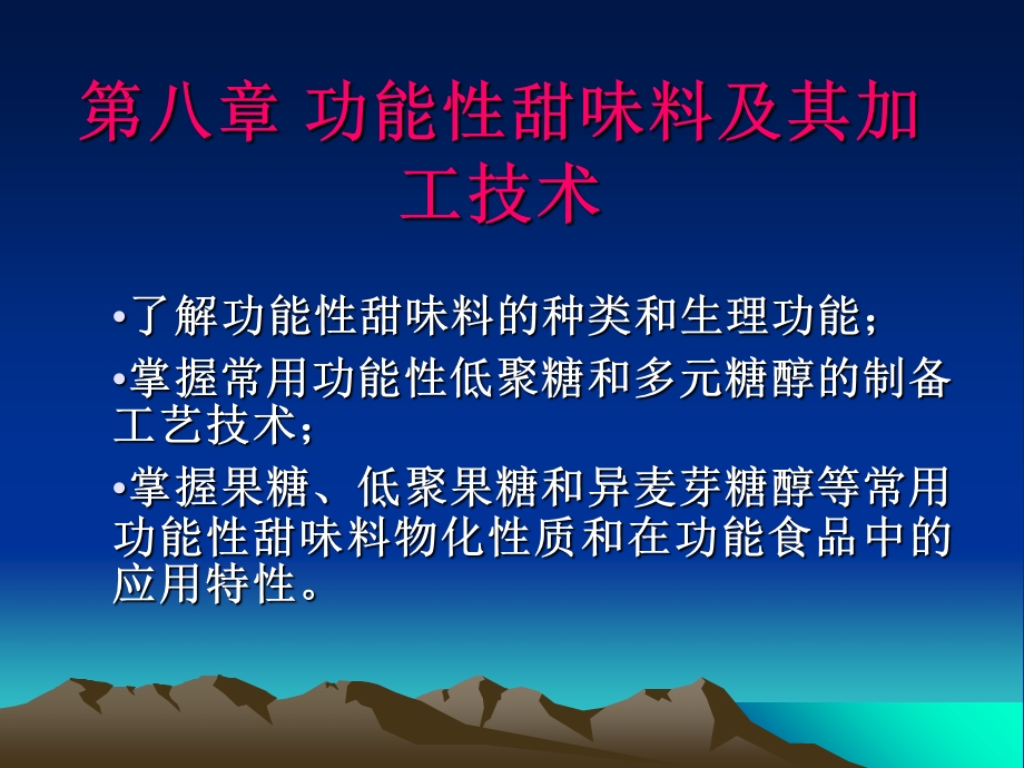 【教学课件】第八章功能性甜味料及其加工技术.ppt_第1页