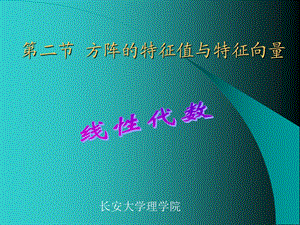 【教学课件】第二节方阵的特征值与特征向量.ppt