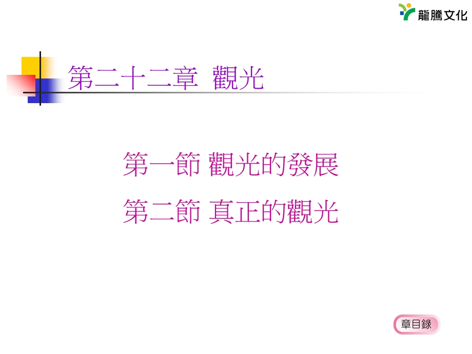 【教学课件】第二十二章观光.ppt_第2页