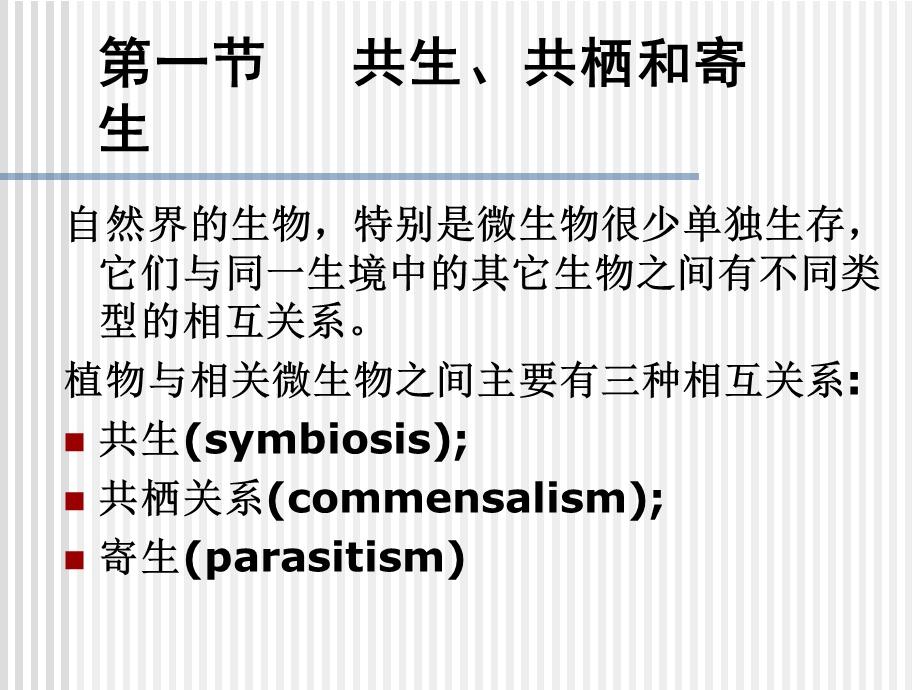 【教学课件】第十章植物病原物的寄生性和致病性.ppt_第2页