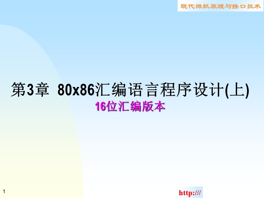 【教学课件】第3章80x86汇编语言程序设计(上)16位汇编版本.ppt_第1页