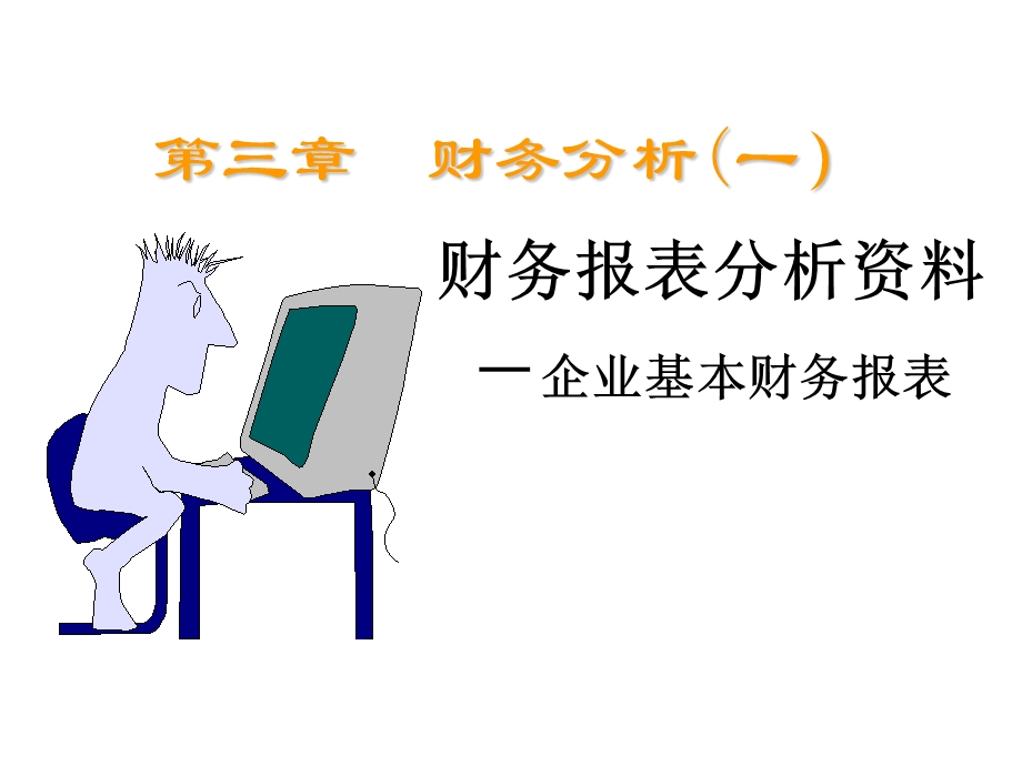 【教学课件】第三章财务分析(一).ppt_第1页