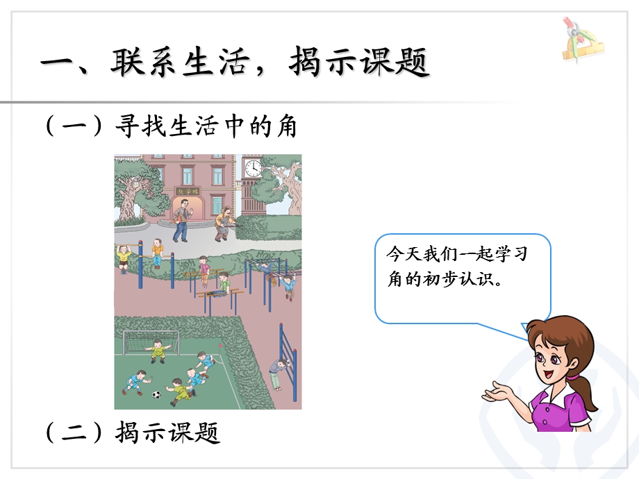 认角、比较角的大小、画角1.ppt_第2页