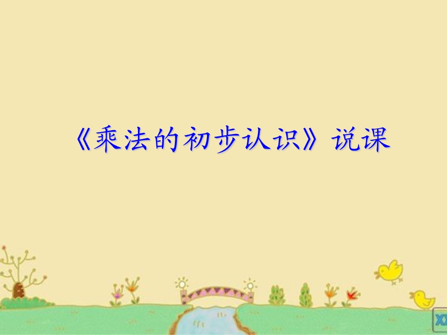 乘法的初步认识说课.ppt_第1页