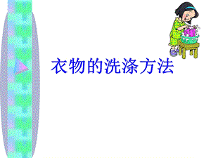 《衣物的洗涤方法》PPT课件.ppt