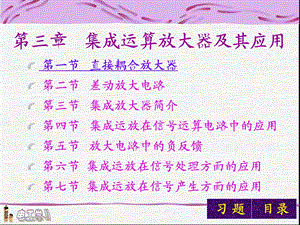 【教学课件】第三章集成运算放大器及其应用.ppt