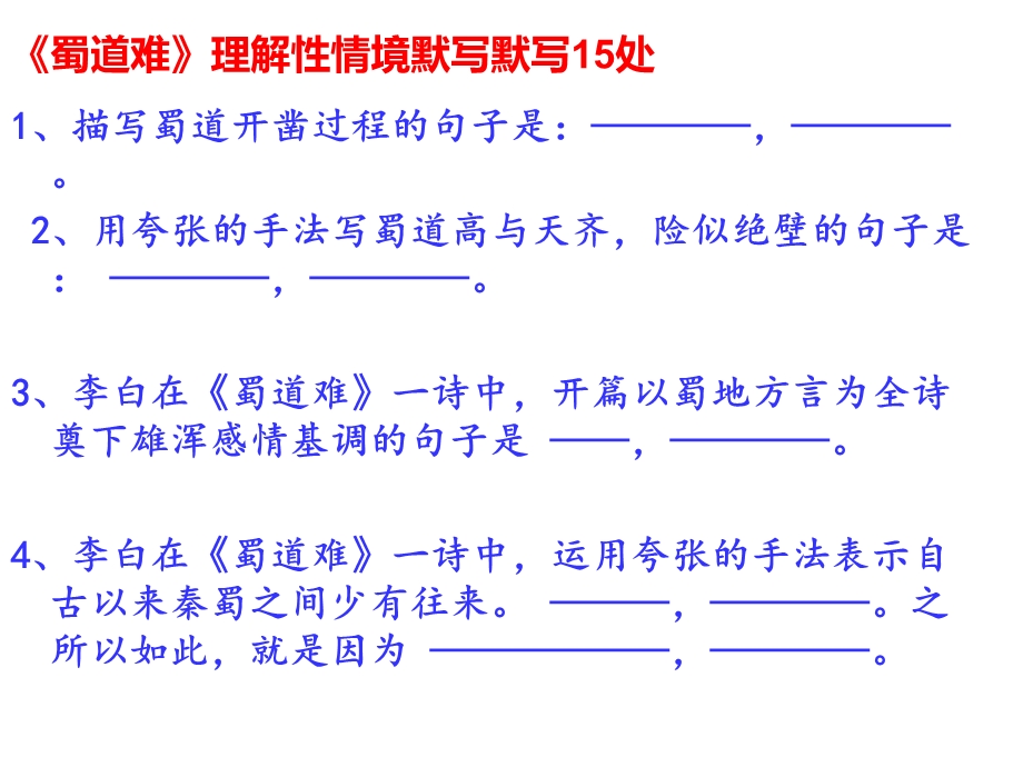 《蜀道难情境默写》PPT课件.ppt_第1页