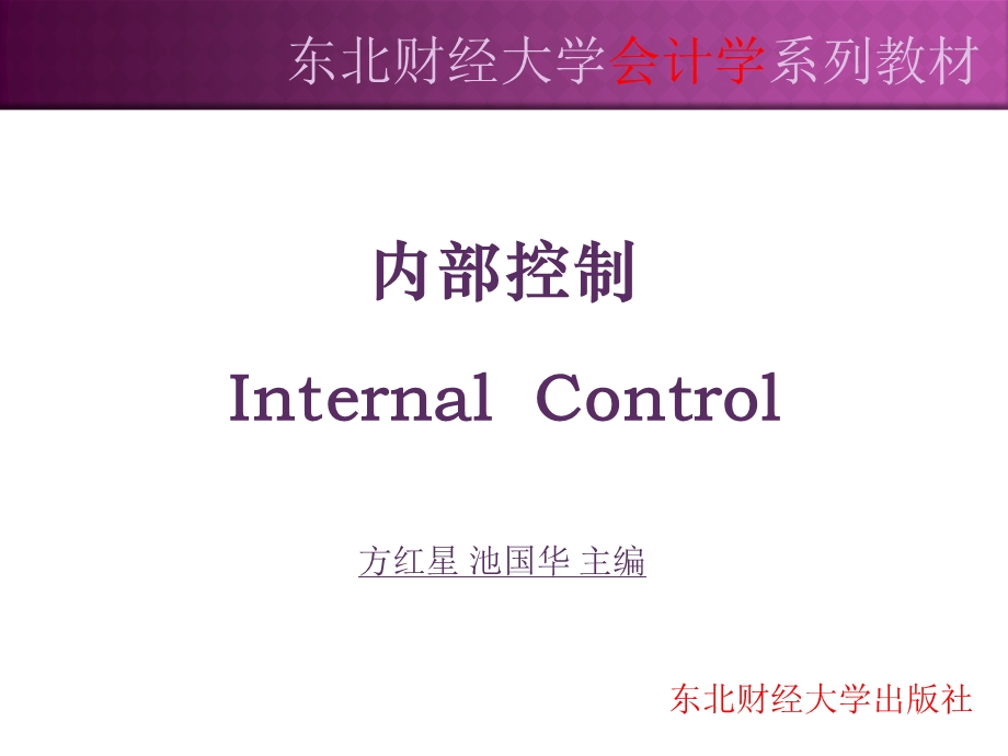 《内部控制》第三章内部环境.ppt_第1页