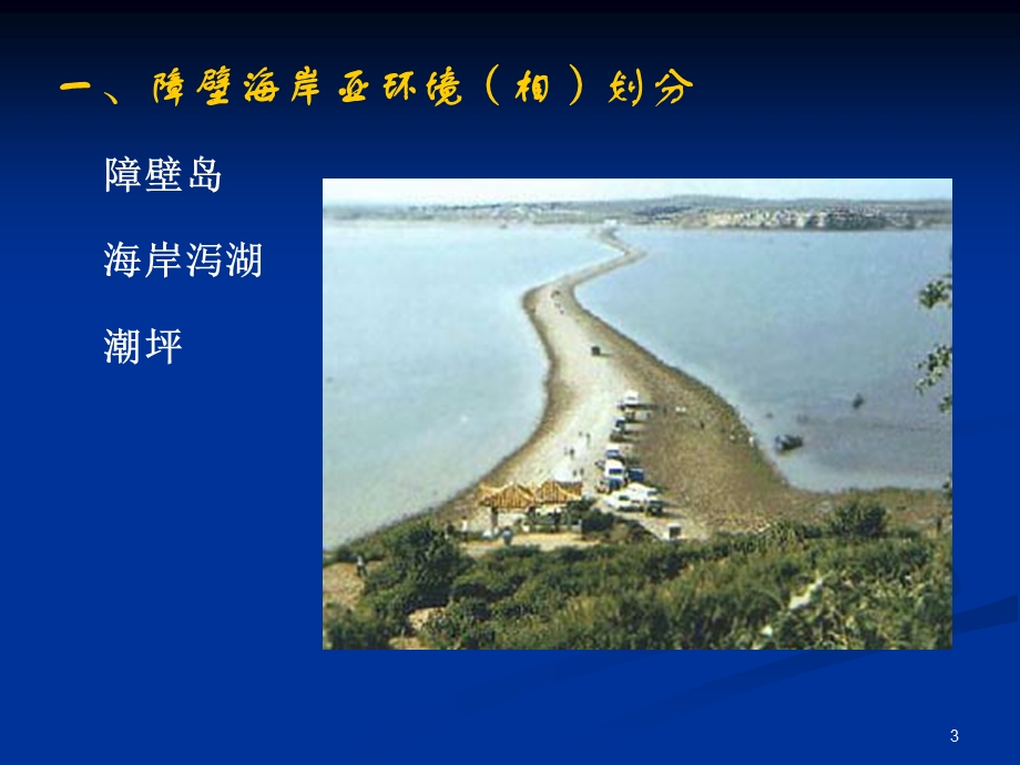 《障壁岛泻湖》PPT课件.ppt_第3页