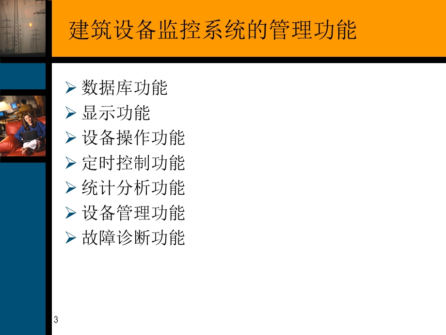 【教学课件】第五讲设备监控系统.ppt_第3页