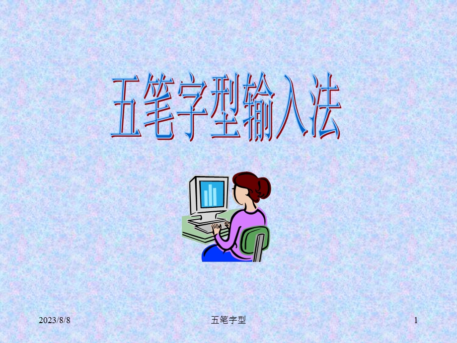 《笔字型的特点》PPT课件.ppt_第1页