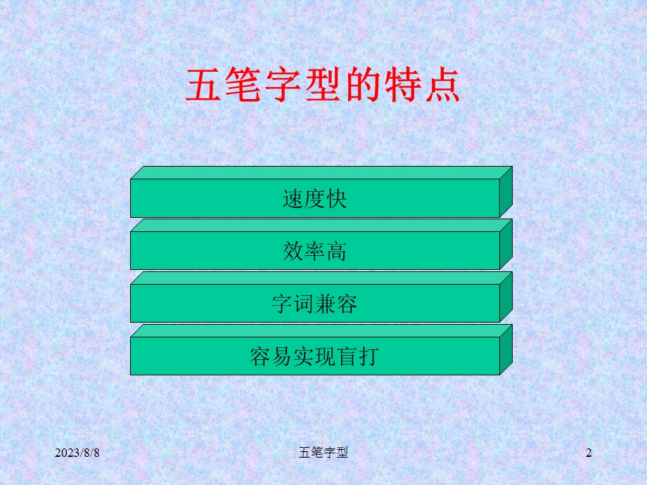 《笔字型的特点》PPT课件.ppt_第2页