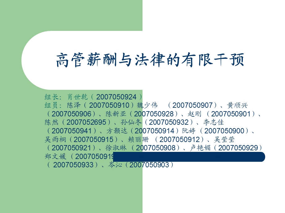 高管薪酬与法律的有限干预.ppt_第1页