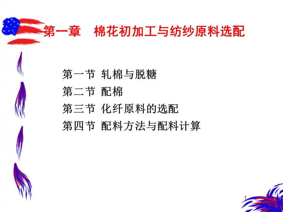 【教学课件】第一章棉花初加工与纺纱原料选配.ppt_第1页