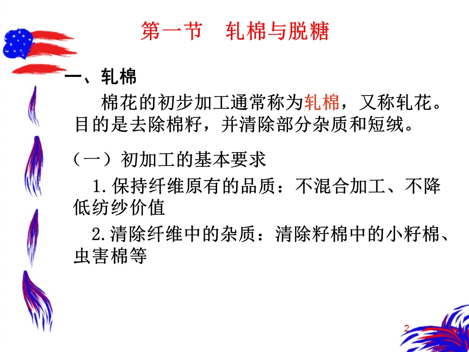 【教学课件】第一章棉花初加工与纺纱原料选配.ppt_第2页