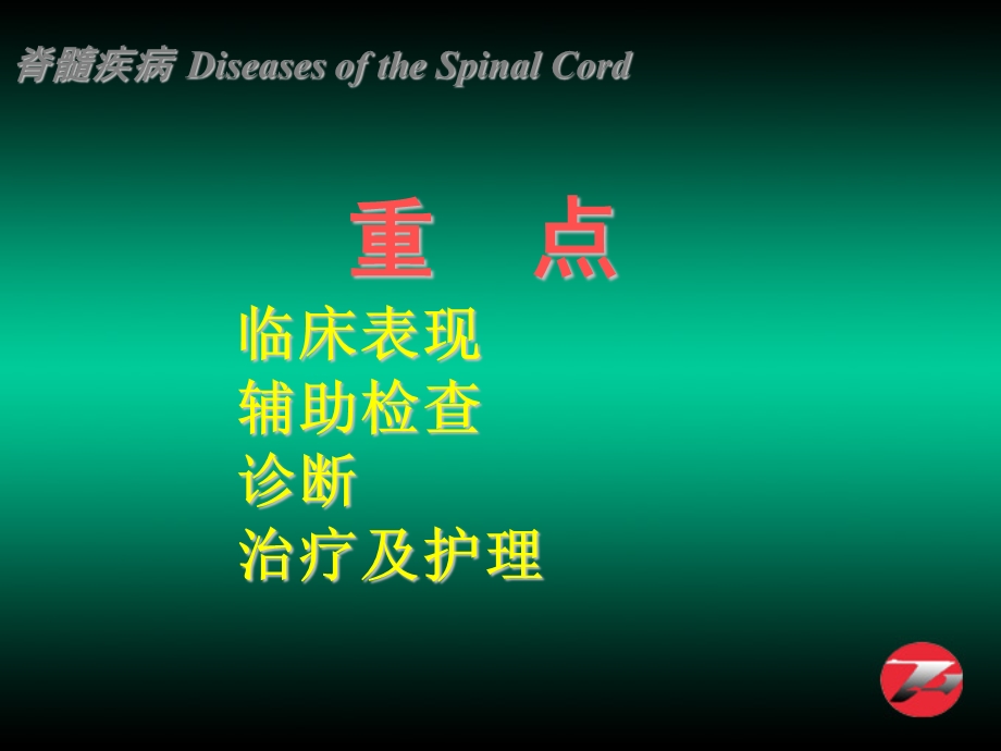 脊髓疾病DiseasesoftheSpinalCord.ppt_第3页