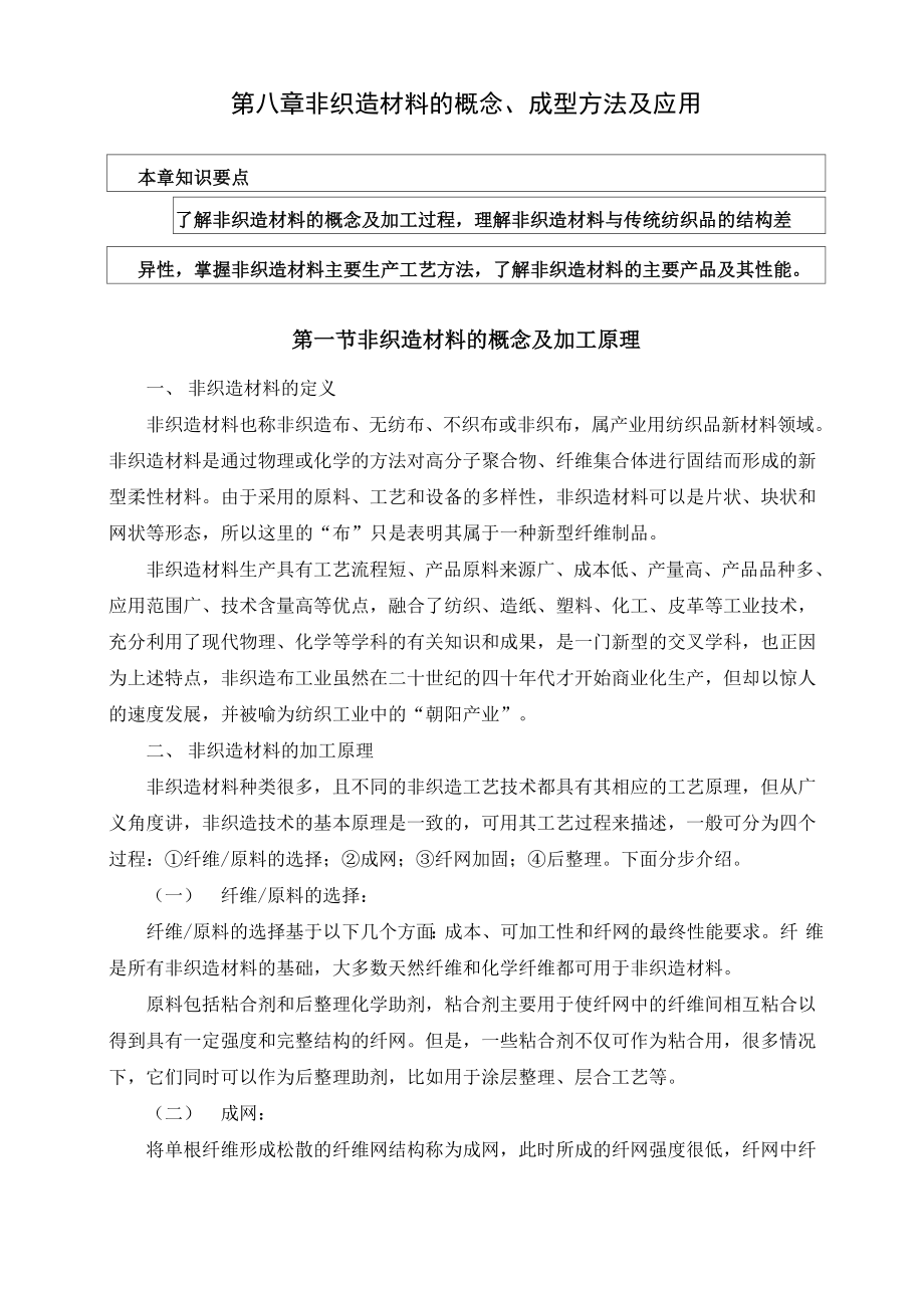 8嘉兴学院纺织导论第八章.docx_第1页