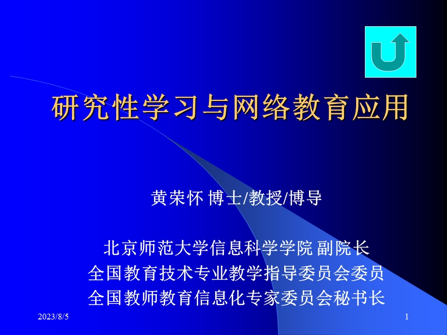 研究学习与网络教育应用课件.ppt_第1页