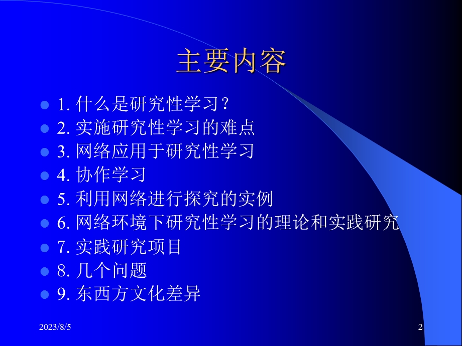 研究学习与网络教育应用课件.ppt_第2页