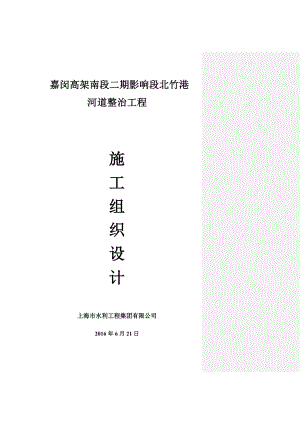 嘉闵高架南段二期影响段北竹河道整治工程港施工组织设计.doc