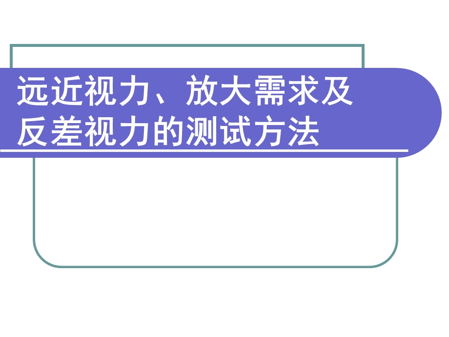 远近视力放大需求及反差视力的测试方法.ppt_第1页