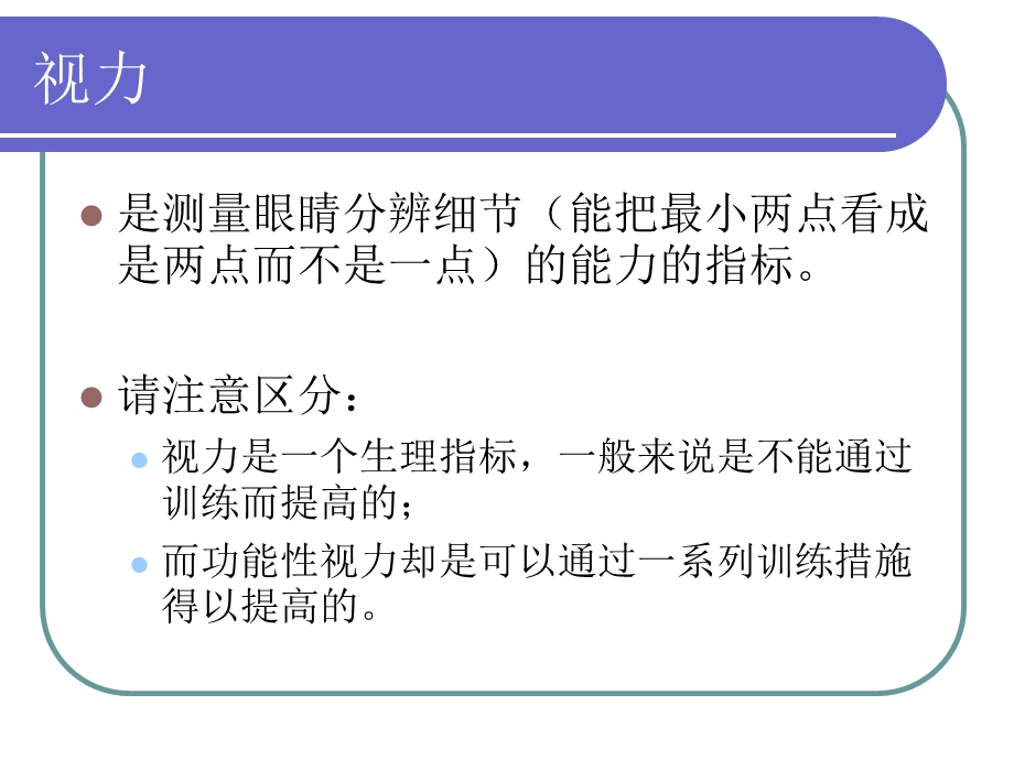 远近视力放大需求及反差视力的测试方法.ppt_第3页