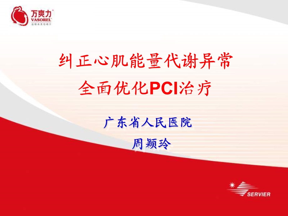 纠正心肌能量代谢异常全面优化PCI治疗.ppt_第1页