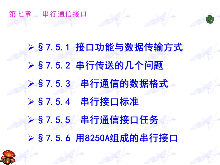 【教学课件】第七章串行通信接口.ppt_第1页