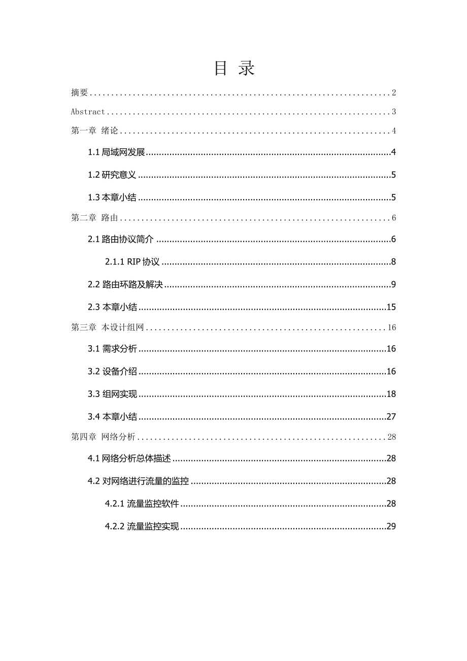 基于动态路由协议RIP的网络的分析论文.docx_第1页