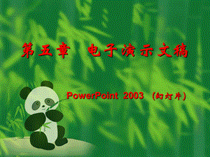 第五章powerpoint2003.ppt