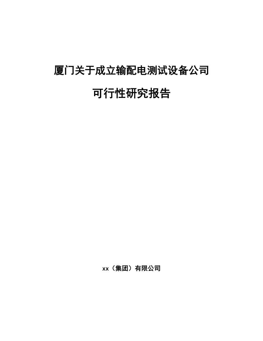 厦门关于成立输配电测试设备公司可行性研究报告.docx_第1页