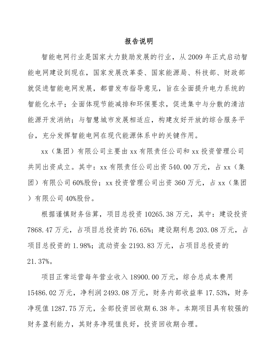 厦门关于成立输配电测试设备公司可行性研究报告.docx_第2页