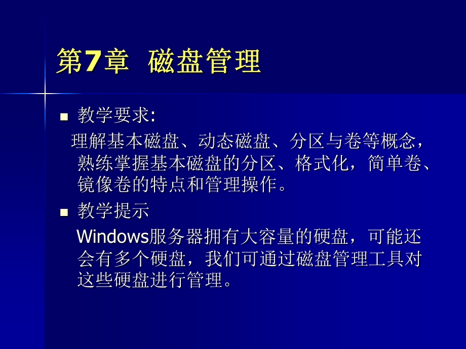 【教学课件】第7章磁盘管理.ppt_第1页