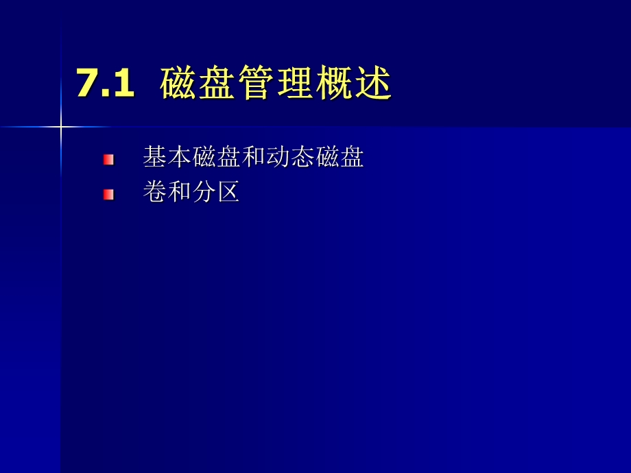 【教学课件】第7章磁盘管理.ppt_第3页