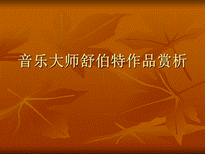 音乐大师舒伯特作品赏析.ppt