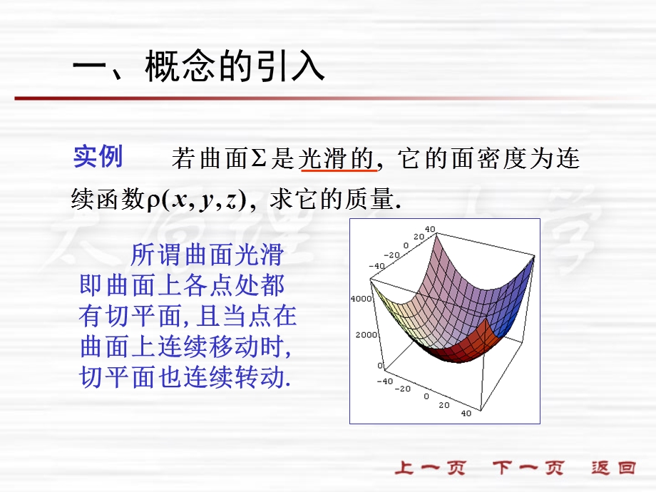 【教学课件】第四节对面积的曲面积分.ppt_第2页