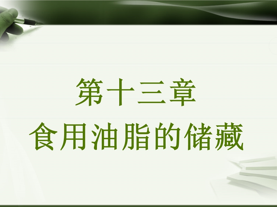 【教学课件】第十三章食用油脂的储藏.ppt_第1页