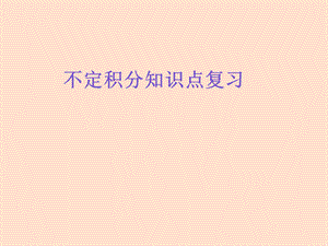 不定积分知识点复习.ppt