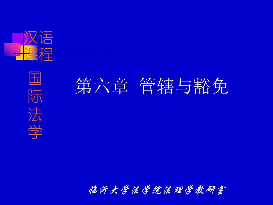 《管辖与豁免》PPT课件.ppt_第1页