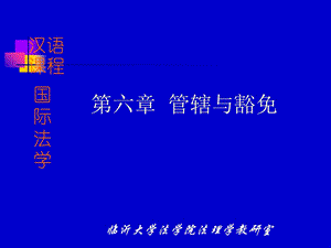 《管辖与豁免》PPT课件.ppt