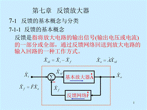 【教学课件】第7章反馈放大器.ppt