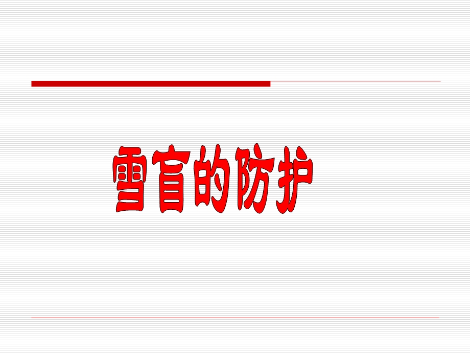 《雪盲的防护初》PPT课件.ppt_第1页