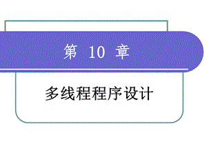 面向对象程序设计第10章.ppt