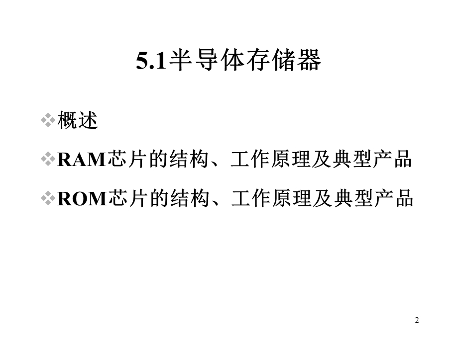 【教学课件】第5章内存储器及其接口.ppt_第2页