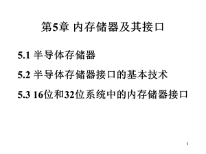 【教学课件】第5章内存储器及其接口.ppt